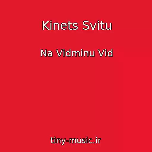 کاور آهنگ Kіnets Svіtu از Na Vіdmіnu Vіd
