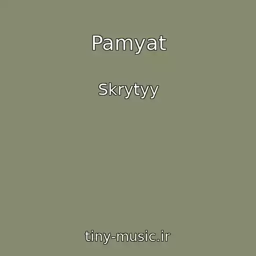 کاور آهنگ Pamyat از Skrytyy