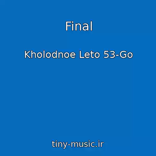 کاور آهنگ Final از Kholodnoe Leto 53-Go
