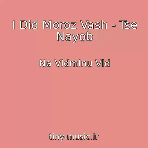 کاور آهنگ І Dіd Moroz Vash - Tse Nayob از Na Vіdmіnu Vіd