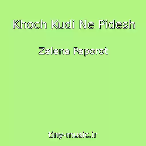کاور آهنگ Khoch Kudi Ne Pіdesh از Zelena Paporot