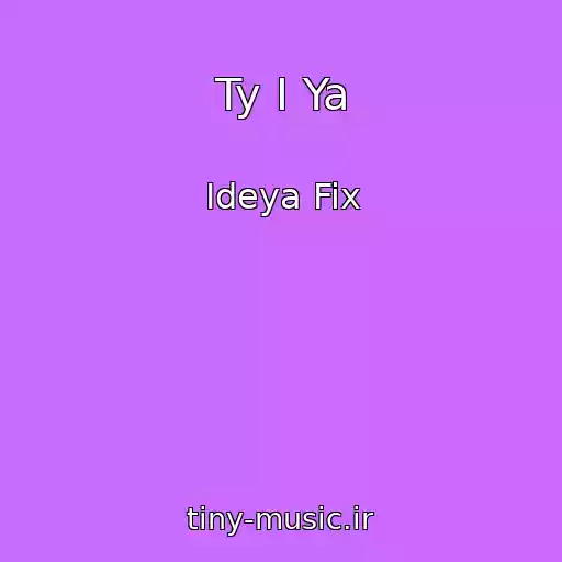 کاور آهنگ Ty I Ya از Ideya Fix
