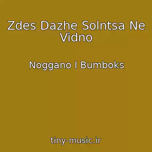 کاور آهنگ Zdes Dazhe Solntsa Ne Vidno از Noggano I Bumboks