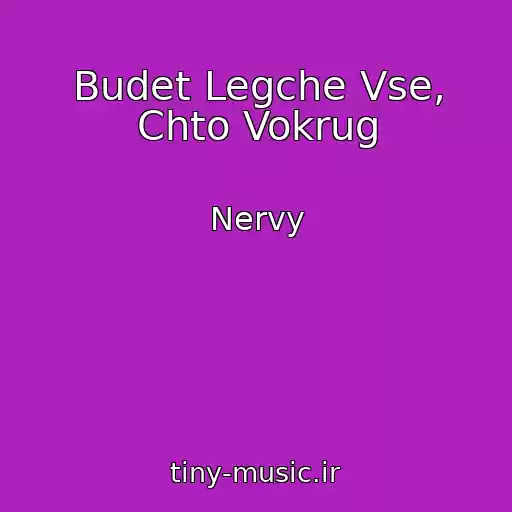 کاور آهنگ Budet Legche Vse, Chto Vokrug از Nervy