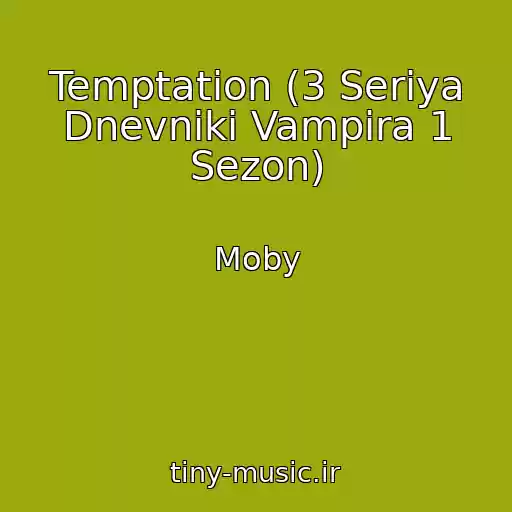 کاور آهنگ Temptation (3 Seriya Dnevniki Vampira 1 Sezon) از Moby