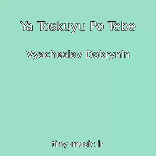 کاور آهنگ Ya Toskuyu Po Tebe از Vyacheslav Dobrynin