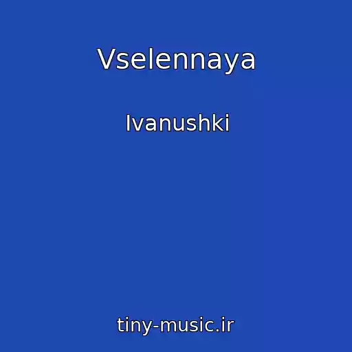 کاور آهنگ Vselennaya از Ivanushki