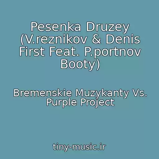 کاور آهنگ Pesenka Druzey (V.reznikov & Denis First Feat. P.portnov Booty) از Bremenskie Muzykanty Vs. Purple Project