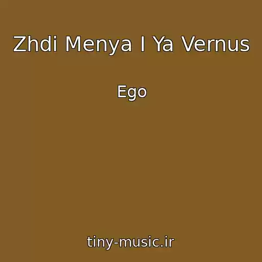 کاور آهنگ Zhdi Menya I Ya Vernus از Ego