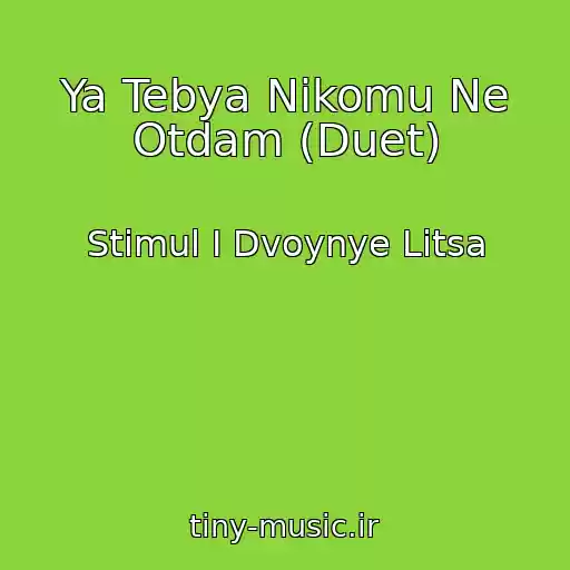 کاور آهنگ Ya Tebya Nikomu Ne Otdam (Duet) از Stimul I Dvoynye Litsa