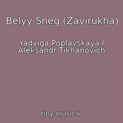 کاور آهنگ Belyy Sneg (Zavirukha) از Yadviga Poplavskaya I Aleksandr Tikhanovich