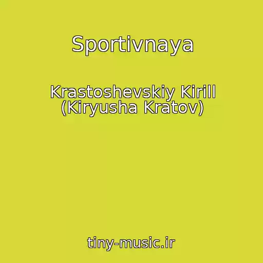 کاور آهنگ Sportivnaya از Krastoshevskiy Kirill (Kiryusha Kratov)