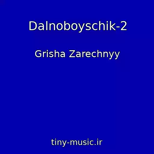 کاور آهنگ Dalnoboyschik-2 از Grisha Zarechnyy
