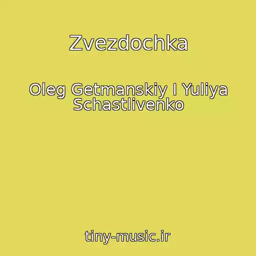 کاور آهنگ Zvezdochka از Oleg Getmanskiy I Yuliya Schastlivenko