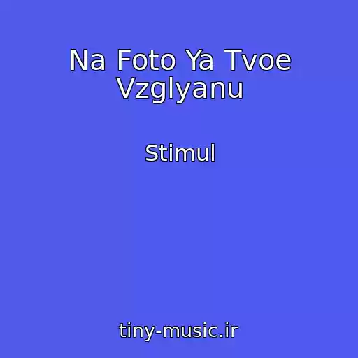 کاور آهنگ Na Foto Ya Tvoe Vzglyanu از Stimul