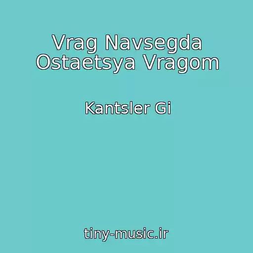 کاور آهنگ Vrag Navsegda Ostaetsya Vragom از Kantsler Gi