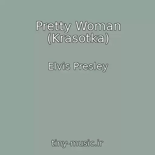 کاور آهنگ Pretty Woman (Krasotka) از Elvis Presley