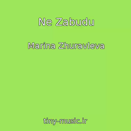 کاور آهنگ Ne Zabudu از Marina Zhuravleva