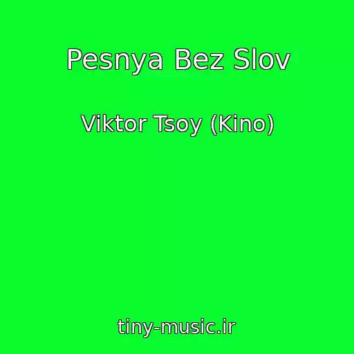 کاور آهنگ Pesnya Bez Slov از Viktor Tsoy (Kino)