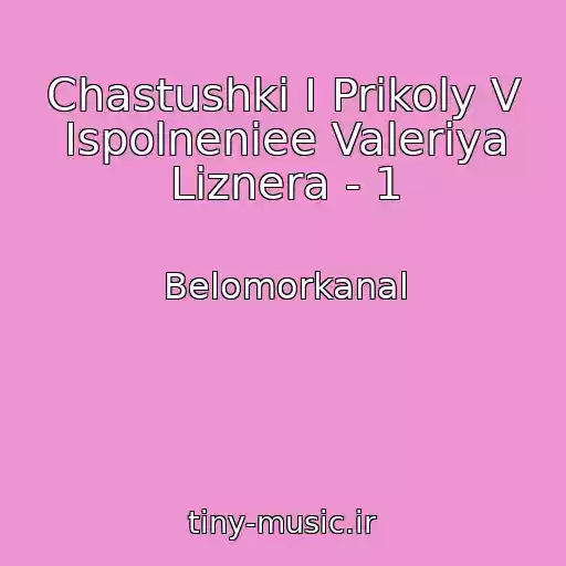 کاور آهنگ Chastushki I Prikoly V Ispolneniee Valeriya Liznera - 1 از Belomorkanal