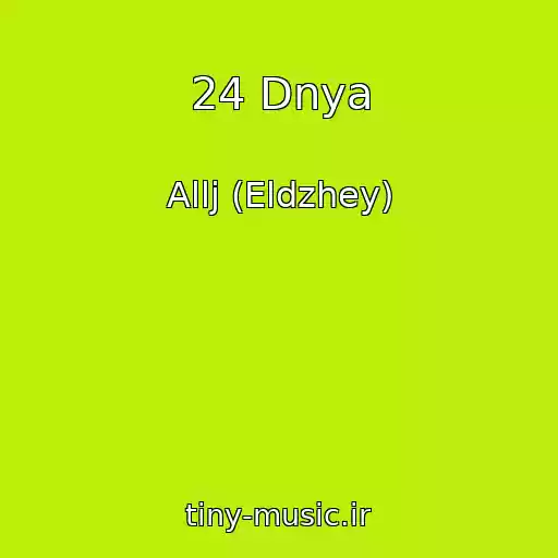 کاور آهنگ 24 Dnya از Allj (Eldzhey)