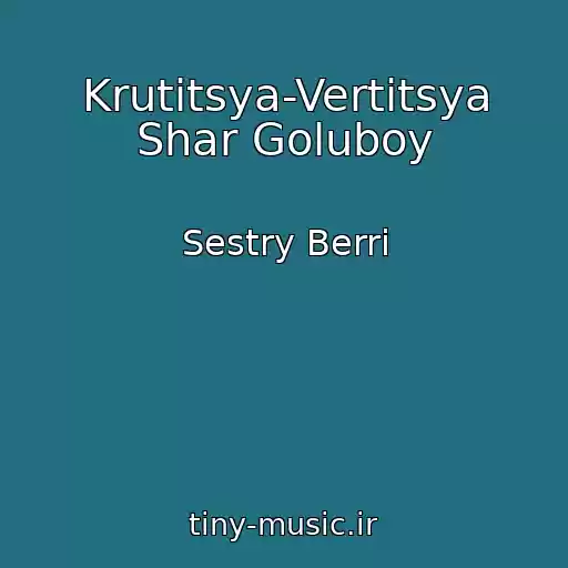 کاور آهنگ Krutitsya-Vertitsya Shar Goluboy از Sestry Berri