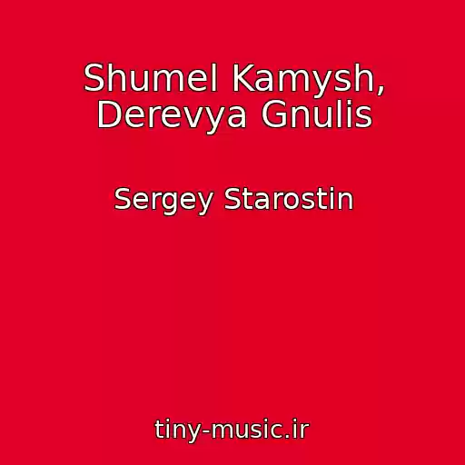 کاور آهنگ Shumel Kamysh, Derevya Gnulis از Sergey Starostin