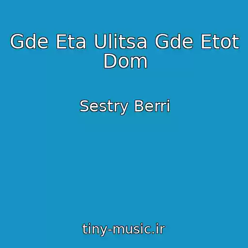 کاور آهنگ Gde Eta Ulitsa Gde Etot Dom از Sestry Berri