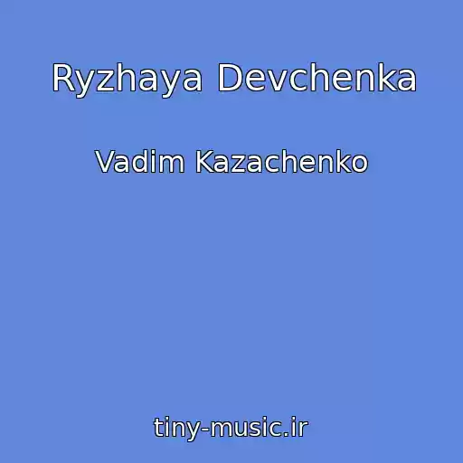 کاور آهنگ Ryzhaya Devchenka از Vadim Kazachenko
