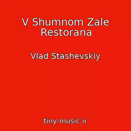کاور آهنگ V Shumnom Zale Restorana از Vlad Stashevskiy