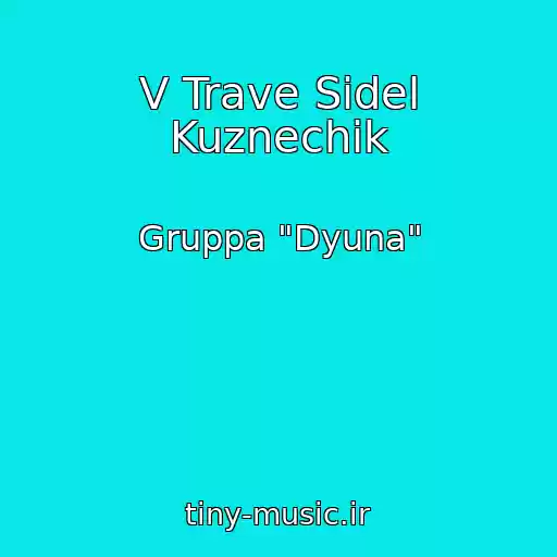 کاور آهنگ V Trave Sidel Kuznechik از Gruppa "Dyuna"