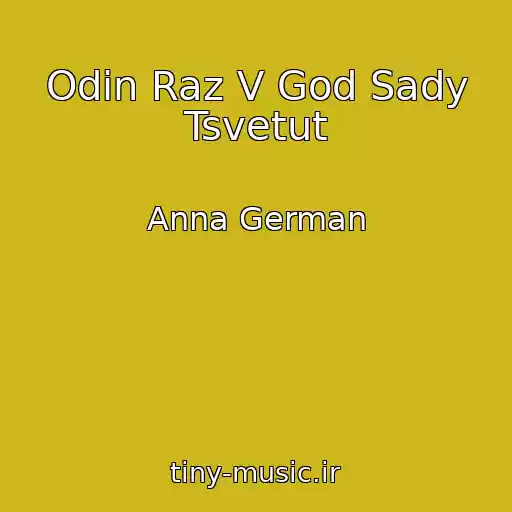 کاور آهنگ Odin Raz V God Sady Tsvetut از Anna German