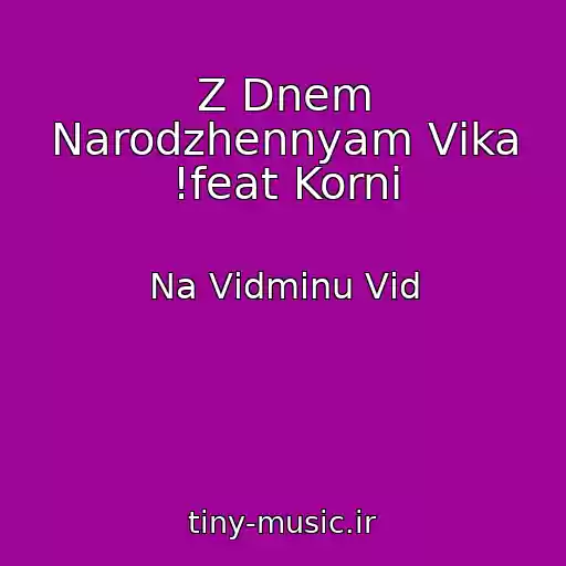 کاور آهنگ Z Dnem Narodzhennyam Vіka !feat Korni از Na Vіdmіnu Vіd