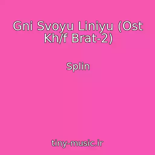 کاور آهنگ Gni Svoyu Liniyu (Ost Kh/f Brat-2) از Splin
