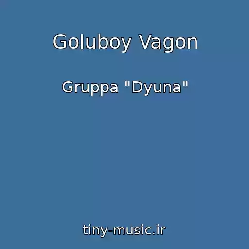 کاور آهنگ Goluboy Vagon از Gruppa "Dyuna"