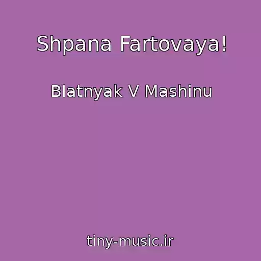 کاور آهنگ Shpana Fartovaya! از Blatnyak V Mashinu
