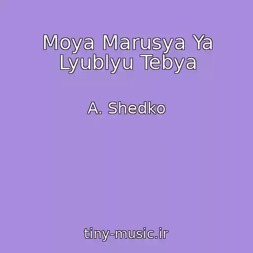 کاور آهنگ Moya Marusya Ya Lyublyu Tebya از A. Shedko