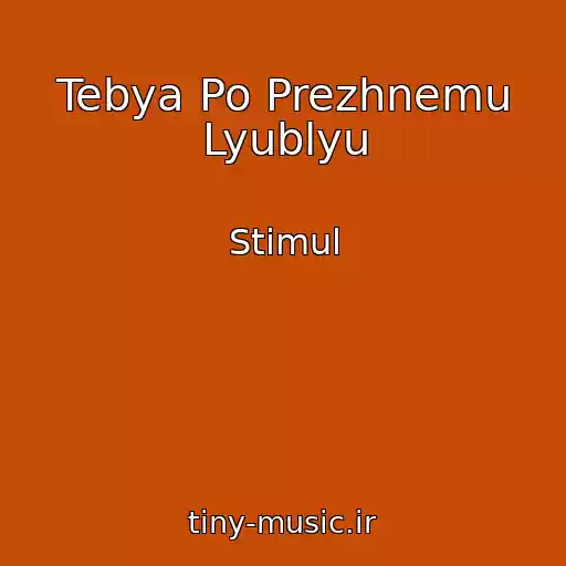 کاور آهنگ Tebya Po Prezhnemu Lyublyu از Stimul