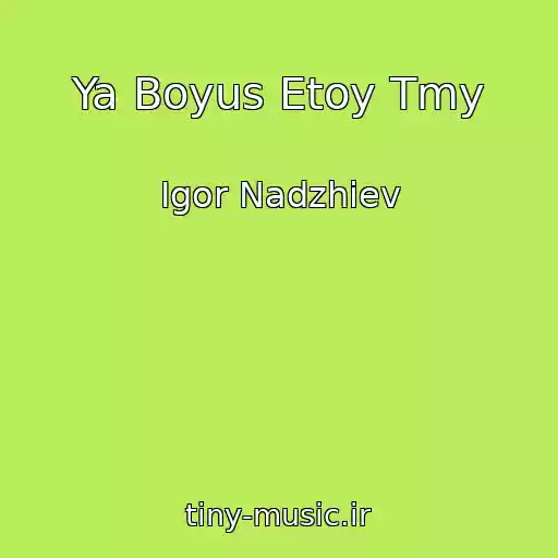 کاور آهنگ Ya Boyus Etoy Tmy از Igor Nadzhiev
