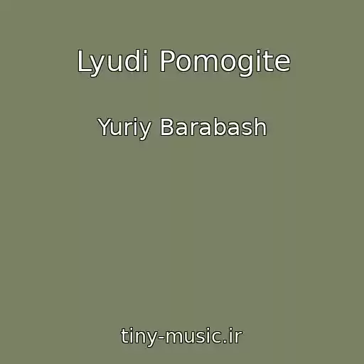 کاور آهنگ Lyudi Pomogite از Yuriy Barabash