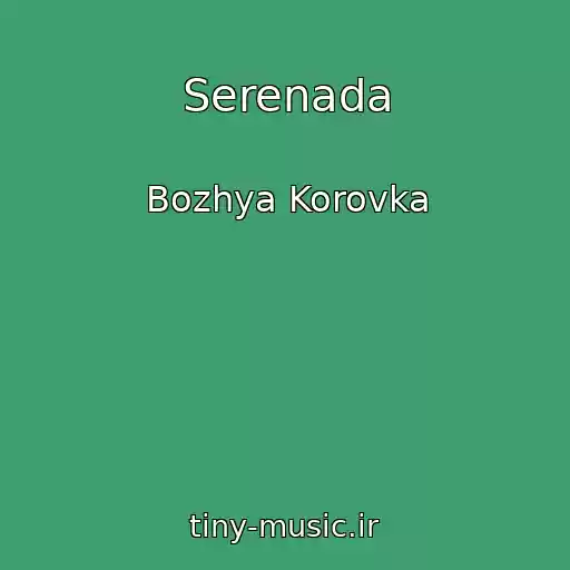 کاور آهنگ Serenada از Bozhya Korovka
