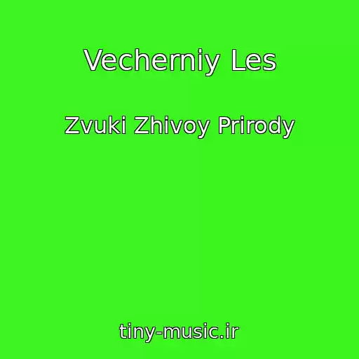 کاور آهنگ Vecherniy Les از Zvuki Zhivoy Prirody