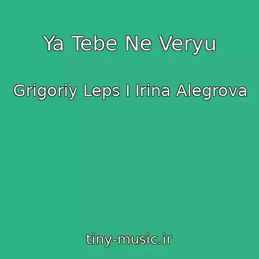 کاور آهنگ Ya Tebe Ne Veryu از Grigoriy Leps I Irina Alegrova