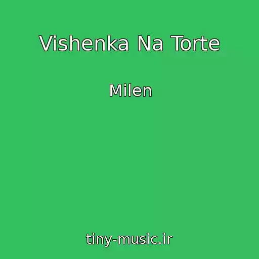 کاور آهنگ Vishenka Na Torte از Milen