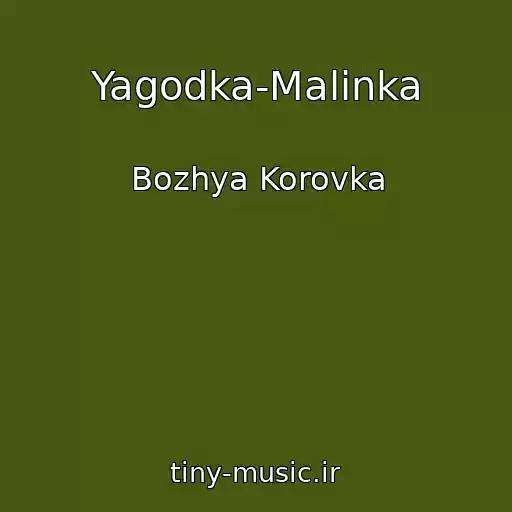 کاور آهنگ Yagodka-Malinka از Bozhya Korovka