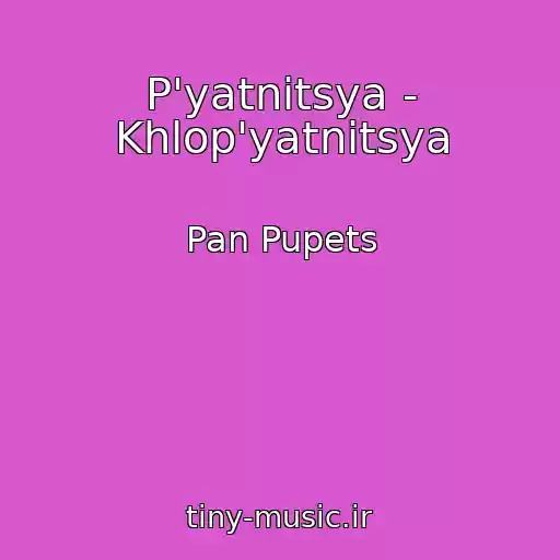کاور آهنگ P'yatnitsya - Khlop'yatnitsya از Pan Pupets