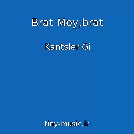 کاور آهنگ Brat Moy,brat از Kantsler Gi