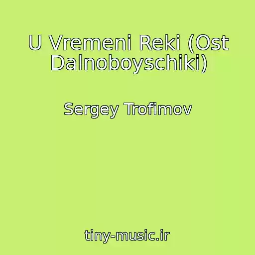 کاور آهنگ U Vremeni Reki (Ost Dalnoboyschiki) از Sergey Trofimov
