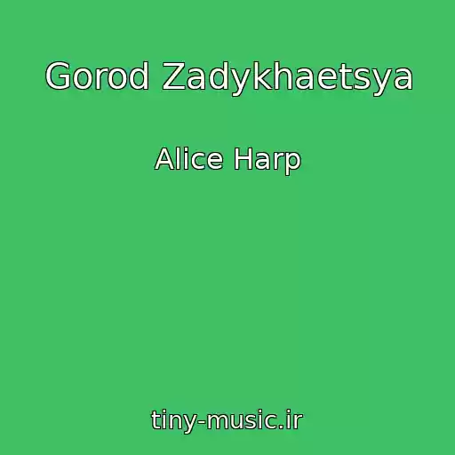 کاور آهنگ Gorod Zadykhaetsya از Alice Harp