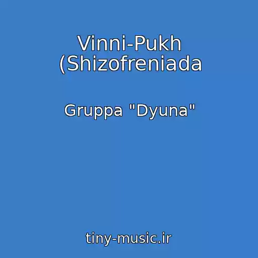 کاور آهنگ Vinni-Pukh (Shizofreniada از Gruppa "Dyuna"